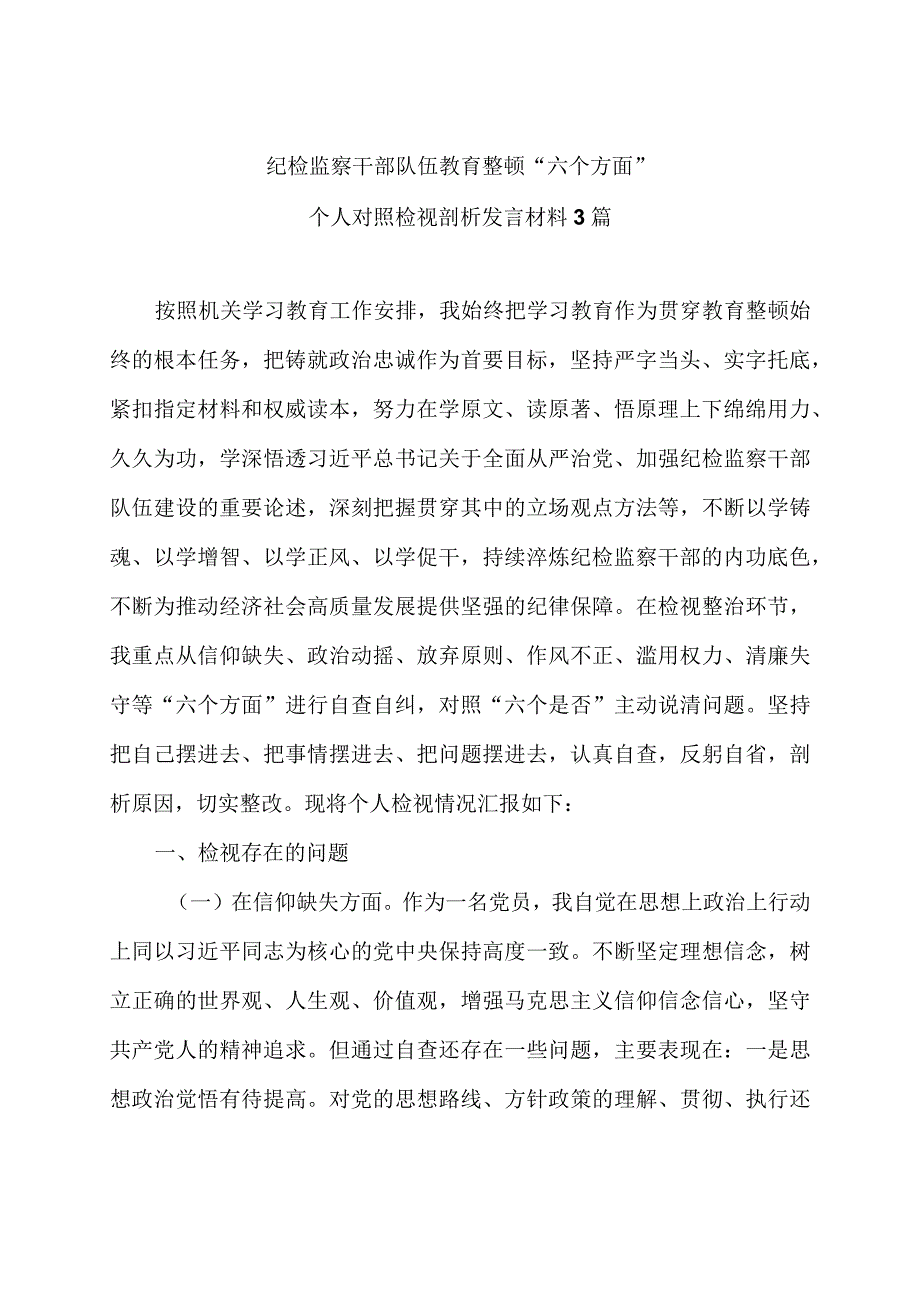 纪检监察干部关于教育整顿“六个方面”个人对照检视剖析发言材料三篇.docx_第1页