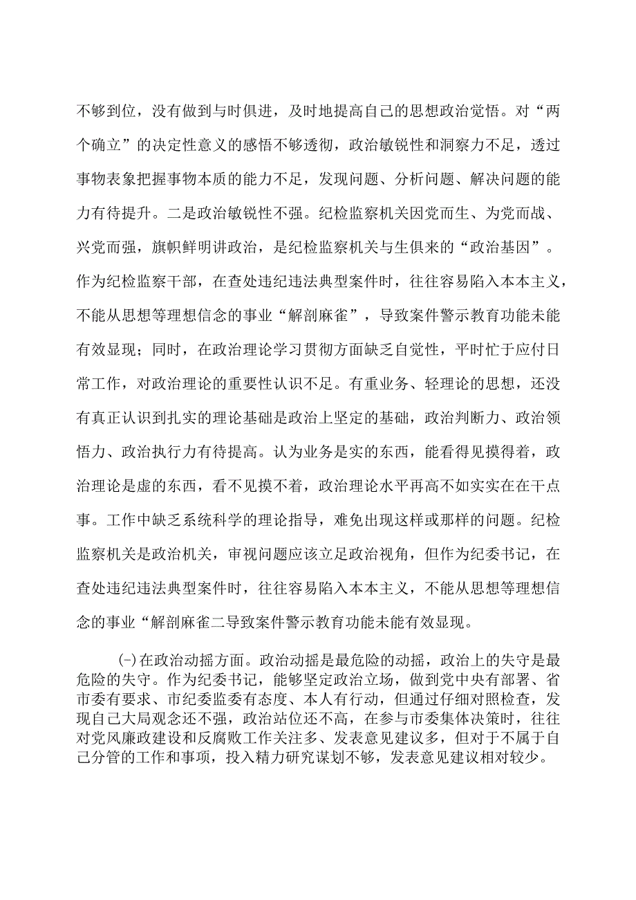 纪检监察干部关于教育整顿“六个方面”个人对照检视剖析发言材料三篇.docx_第2页