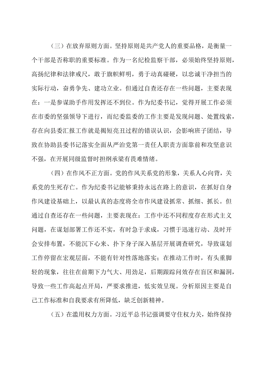 纪检监察干部关于教育整顿“六个方面”个人对照检视剖析发言材料三篇.docx_第3页