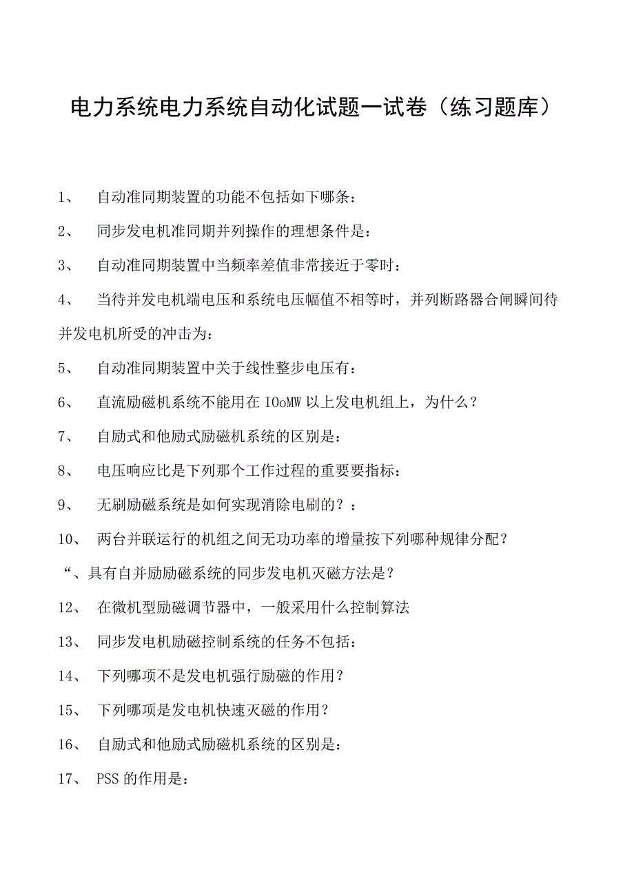 电力系统电力系统自动化试题一试卷(练习题库)(2023版).docx_第1页