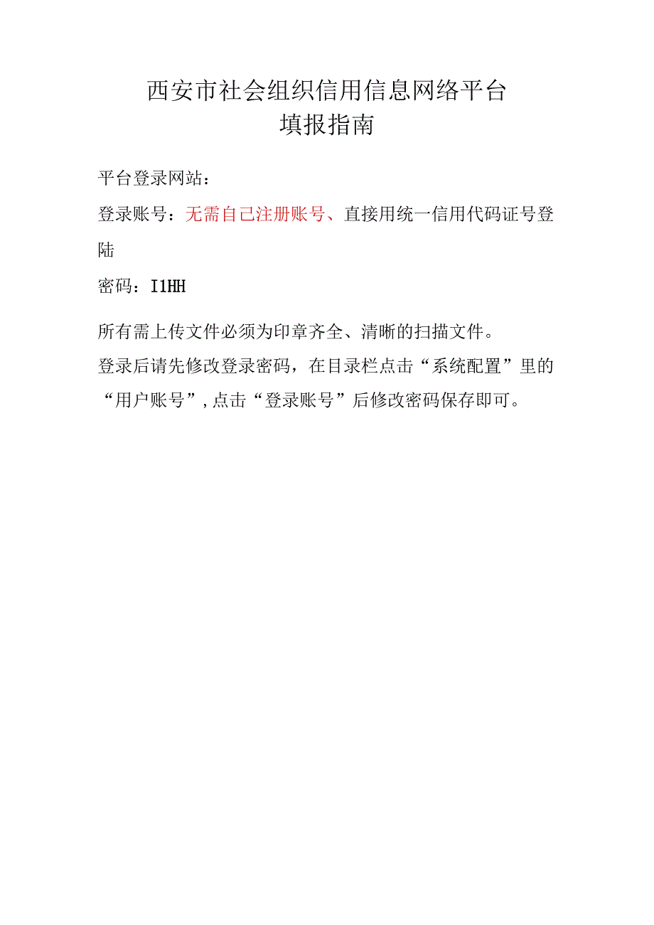 西安市社会组织信用信息网络平台填报指南.docx_第1页