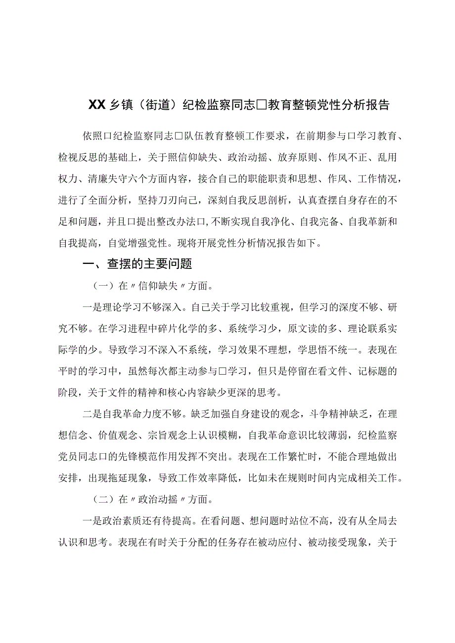 纪检监察干部教育整顿党性分析报告.docx_第1页