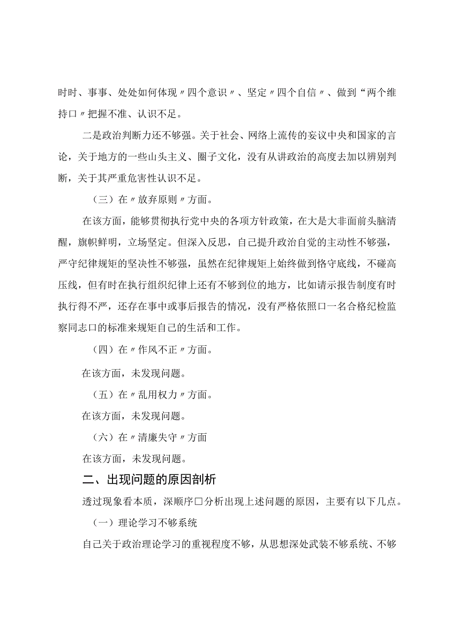 纪检监察干部教育整顿党性分析报告.docx_第2页