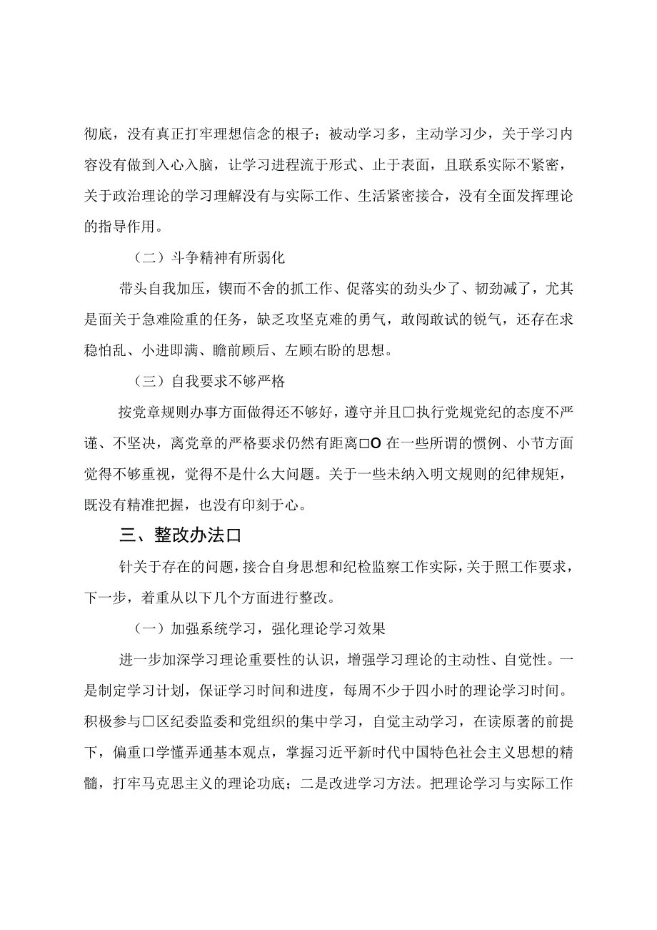 纪检监察干部教育整顿党性分析报告.docx_第3页