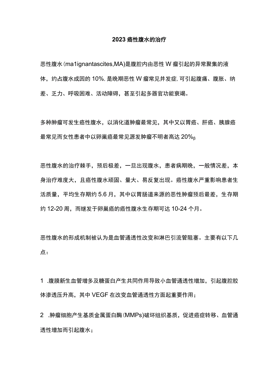 2023癌性腹水的治疗.docx_第1页