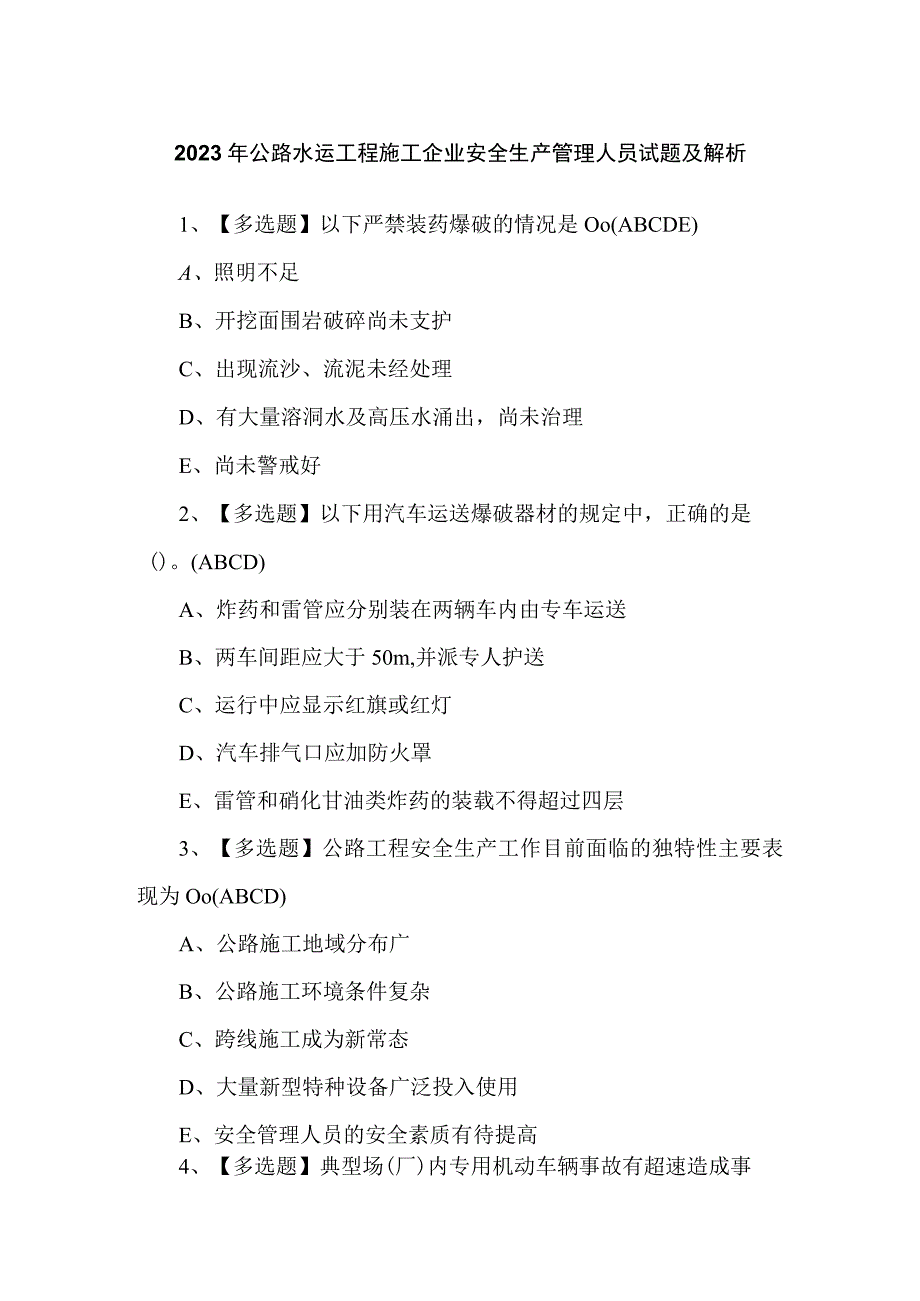 2023年公路水运工程施工企业安全生产管理人员试题及解析.docx_第1页