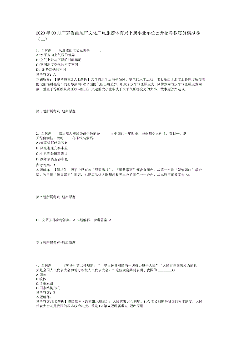 2023年03月广东省汕尾市文化广电旅游体育局下属事业单位公开招考教练员模拟卷(二).docx_第1页