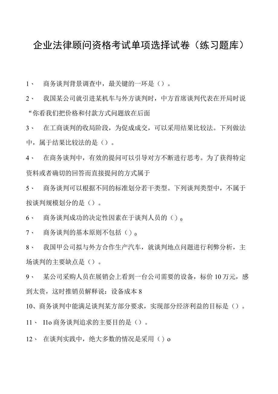 2023企业法律顾问资格考试单项选择试卷(练习题库)26.docx_第1页