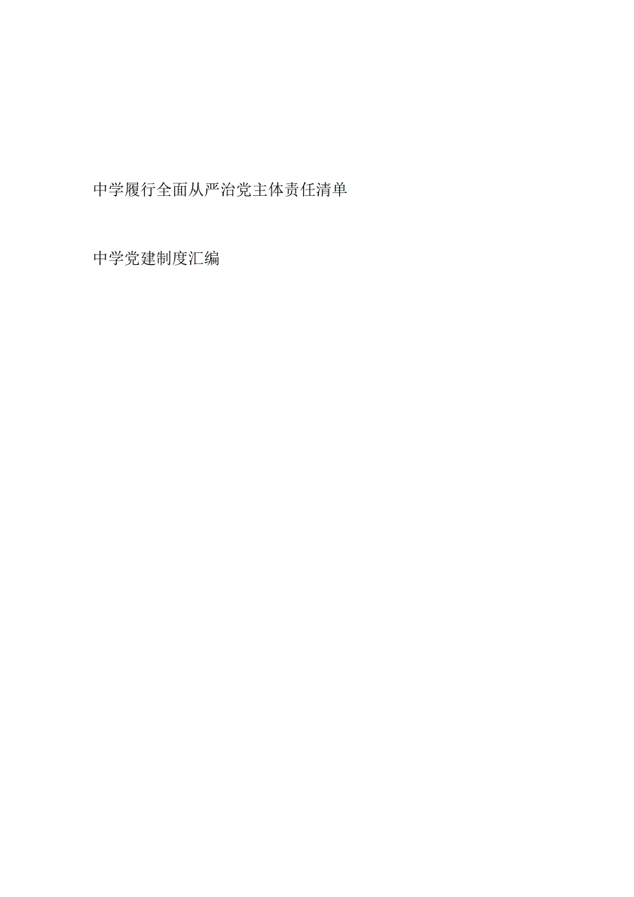 2023中学履行全面从严治党主体责任清单和中学党建制度汇编.docx_第1页