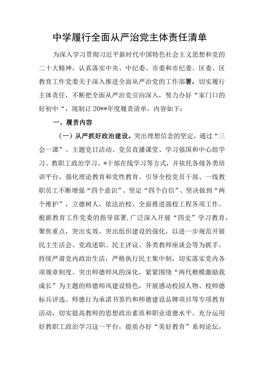 2023中学履行全面从严治党主体责任清单和中学党建制度汇编.docx_第2页