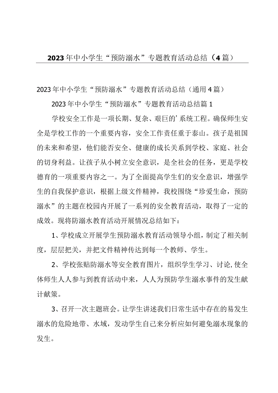 2023年中小学生“预防溺水”专题教育活动总结（4篇）.docx_第1页