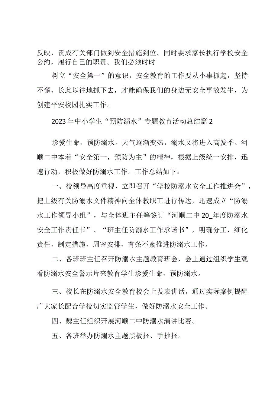 2023年中小学生“预防溺水”专题教育活动总结（4篇）.docx_第3页