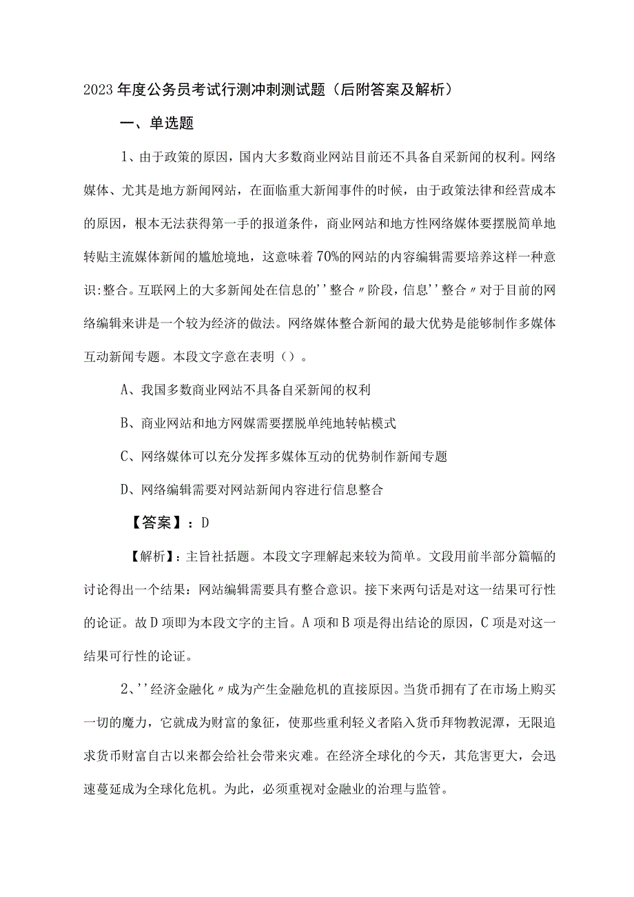 2023年度公务员考试行测冲刺测试题（后附答案及解析）.docx_第1页