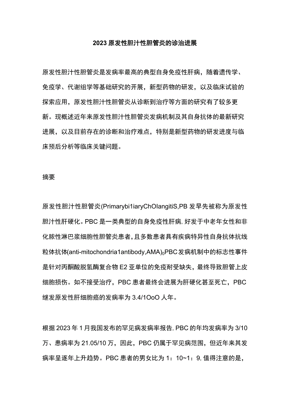 2023原发性胆汁性胆管炎的诊治进展.docx_第1页