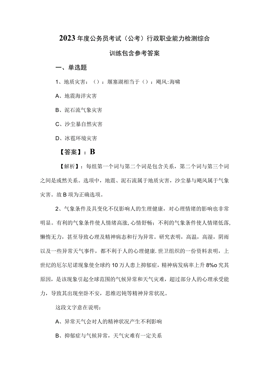 2023年度公务员考试（公考)行政职业能力检测综合训练包含参考答案.docx_第1页