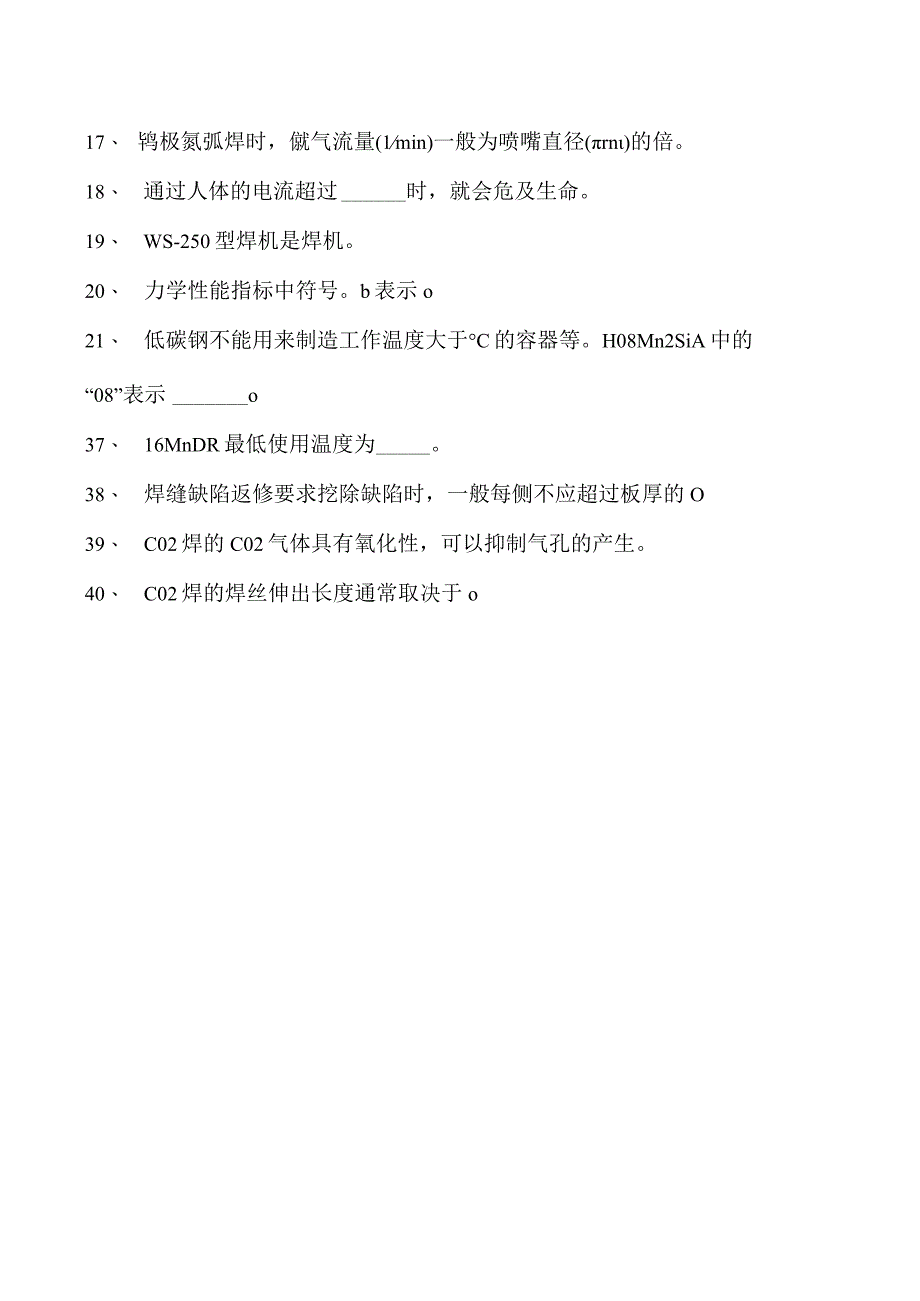 2023二氧化炭气保焊工单选题试卷(练习题库)1.docx_第2页