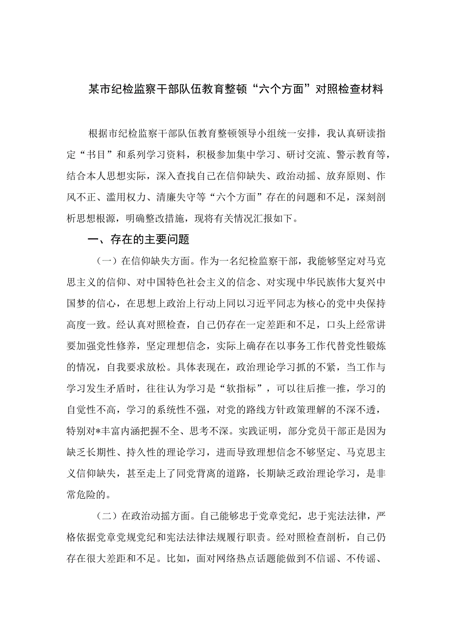 2023某市纪检监察干部队伍教育整顿“六个方面”对照检查材料最新精选版【4篇】.docx_第1页