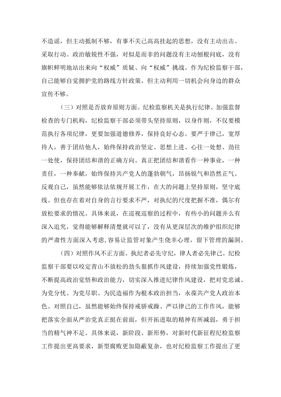 2023某市纪检监察干部队伍教育整顿“六个方面”对照检查材料最新精选版【4篇】.docx_第2页