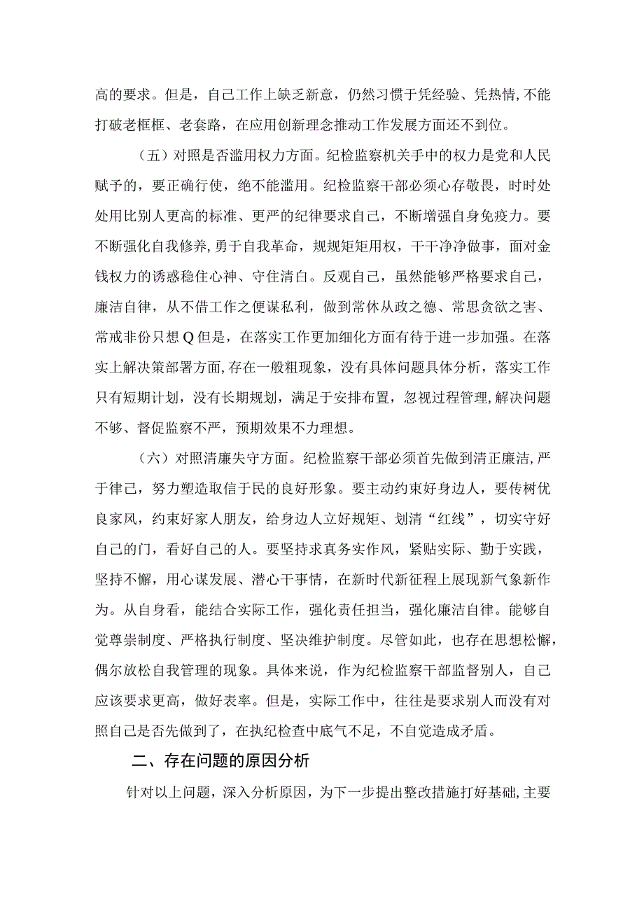 2023某市纪检监察干部队伍教育整顿“六个方面”对照检查材料最新精选版【4篇】.docx_第3页