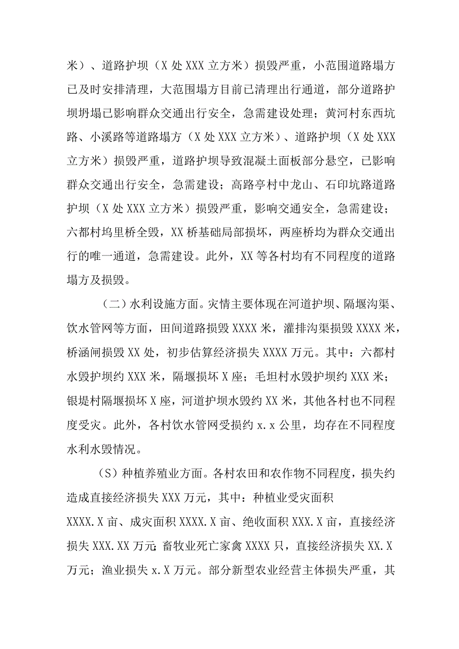 2023防汛抢险救灾工作情况汇报.docx_第2页