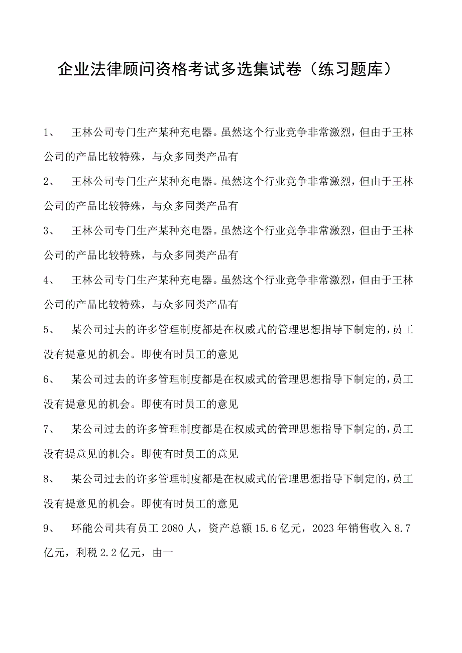 2023企业法律顾问资格考试多选集试卷(练习题库)12.docx_第1页