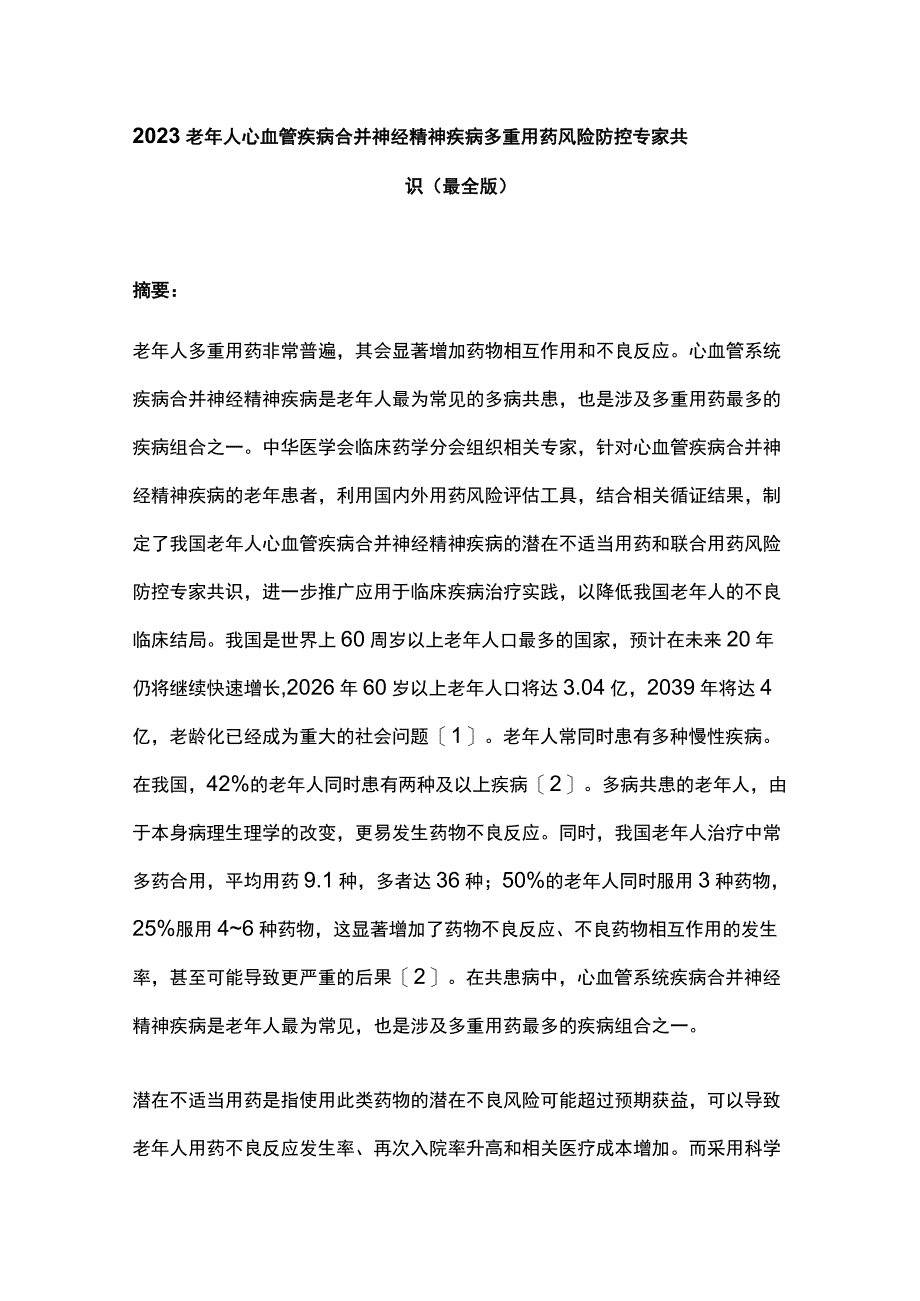 2023老年人心血管疾病合并神经精神疾病多重用药风险防控专家共识（最全版）.docx_第1页