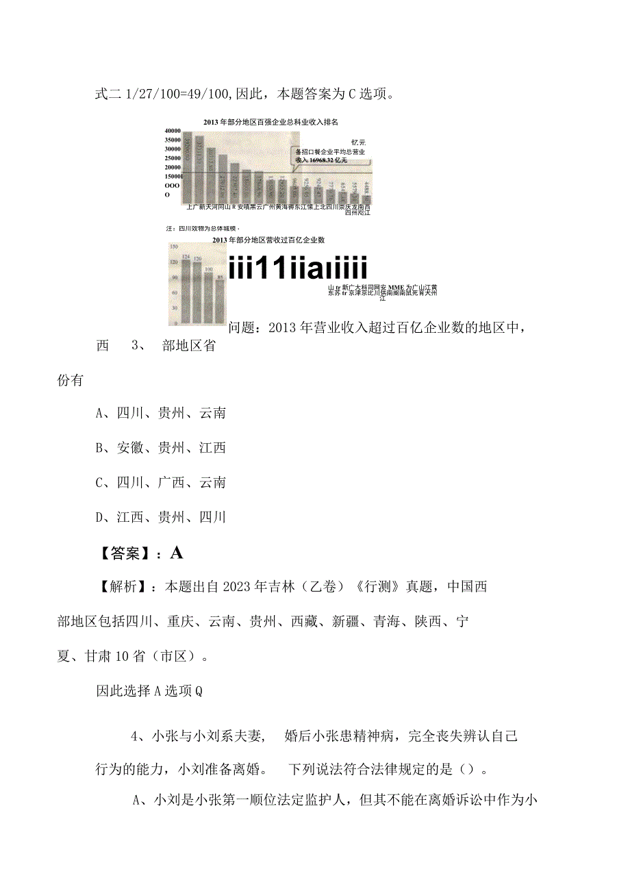 2023年国企考试职业能力测验（职测）质量检测卷（含答案）.docx_第3页