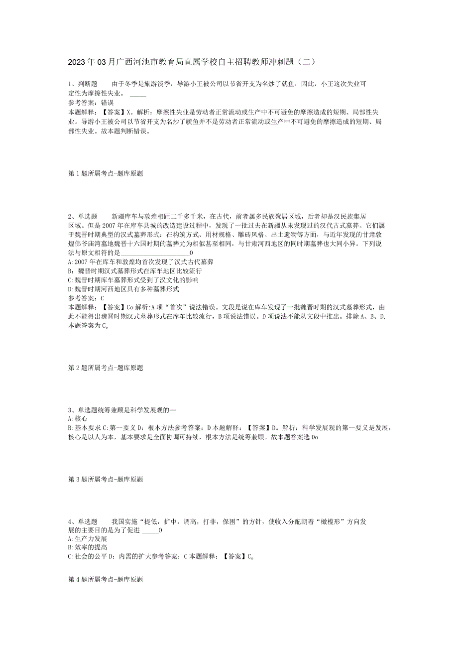 2023年03月广西河池市教育局直属学校自主招聘教师冲刺题(二)_1.docx_第1页