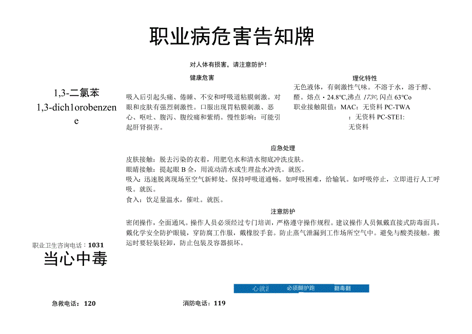 1,3-二氯苯-职业病危害告知牌.docx_第1页