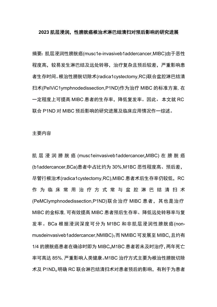 2023肌层浸润性膀胱癌根治术淋巴结清扫对预后影响的研究进展.docx_第1页