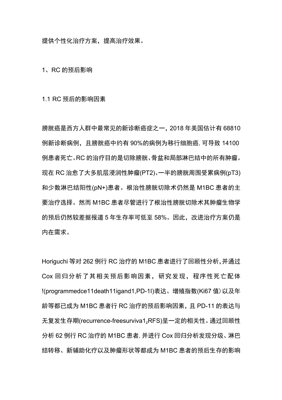 2023肌层浸润性膀胱癌根治术淋巴结清扫对预后影响的研究进展.docx_第2页