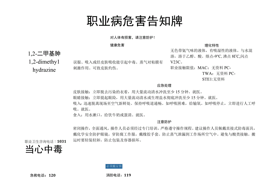 1,2-二甲基肼-职业病危害告知牌.docx_第1页