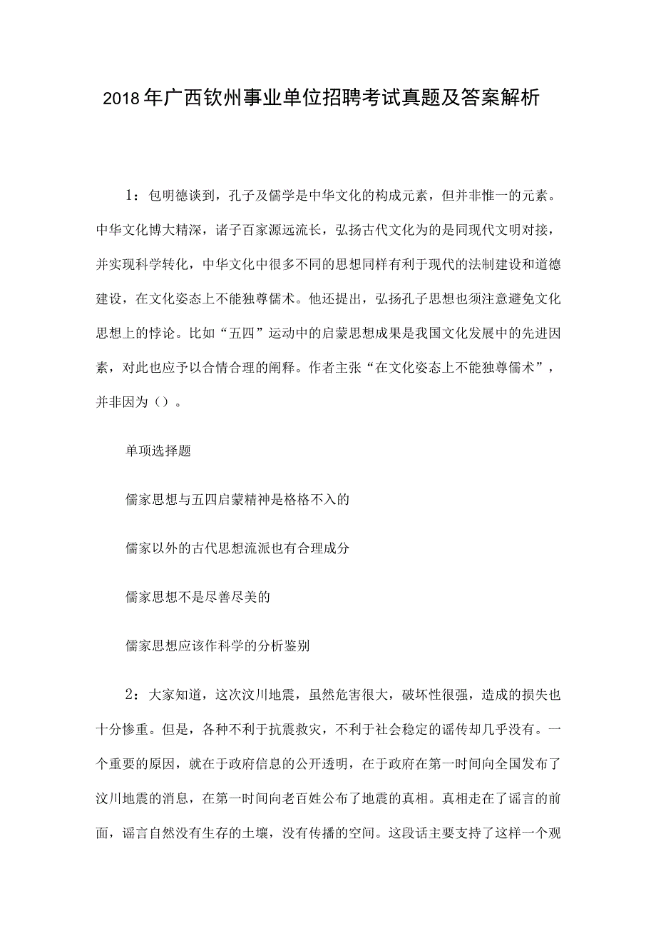 2018年广西钦州事业单位招聘考试真题及答案解析.docx_第1页