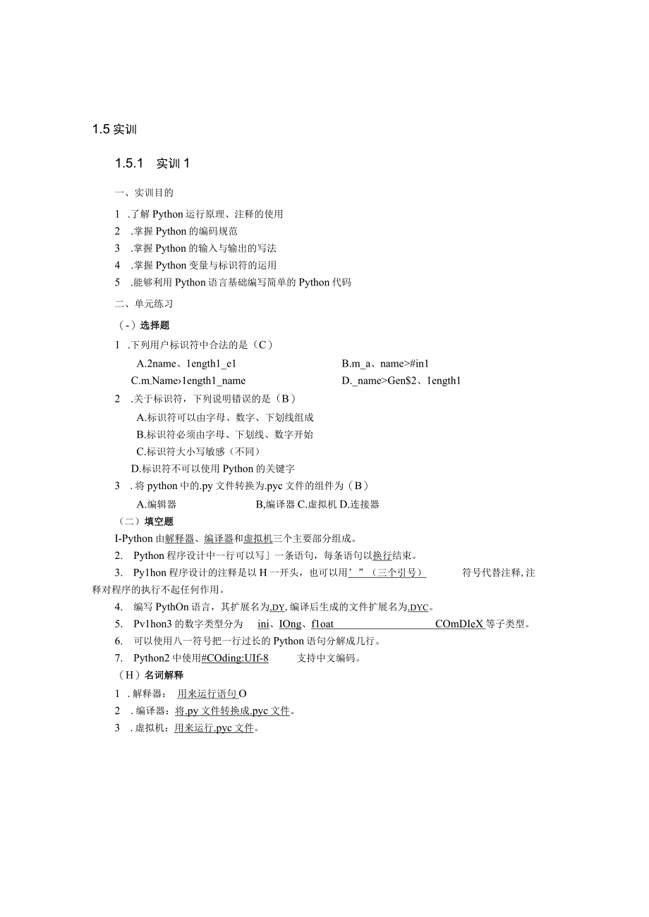 Python语言程序设计实训题目及答案.docx_第1页