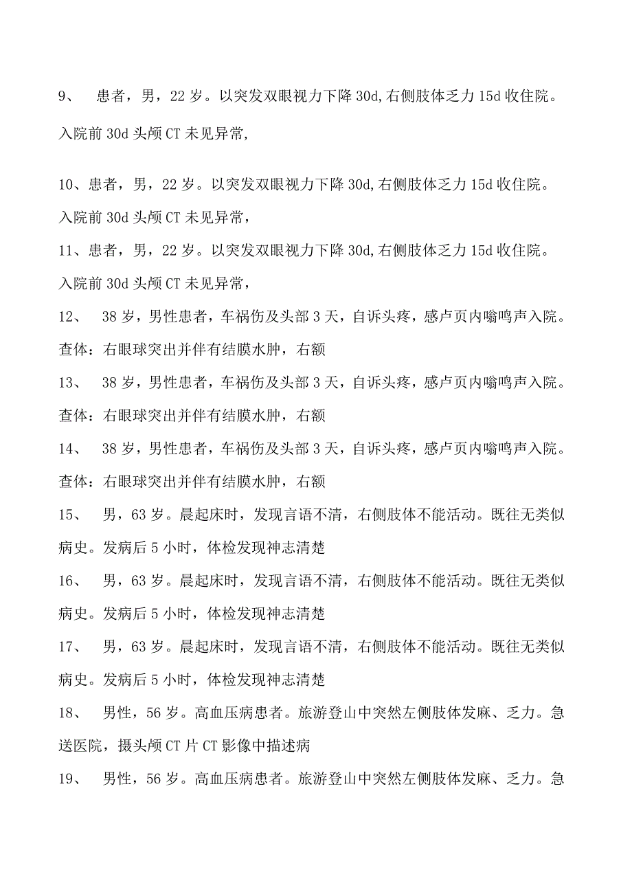 2023神经内科(医学高级)共用题干单选题试卷(练习题库)1.docx_第2页