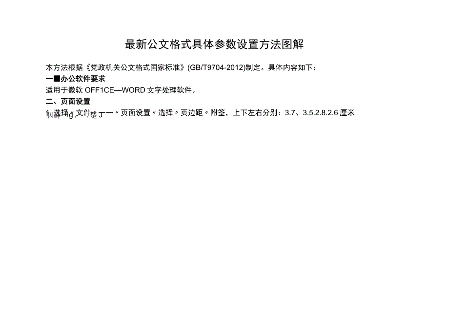 03：最新公文格式具体参数设置方法图解.docx_第1页