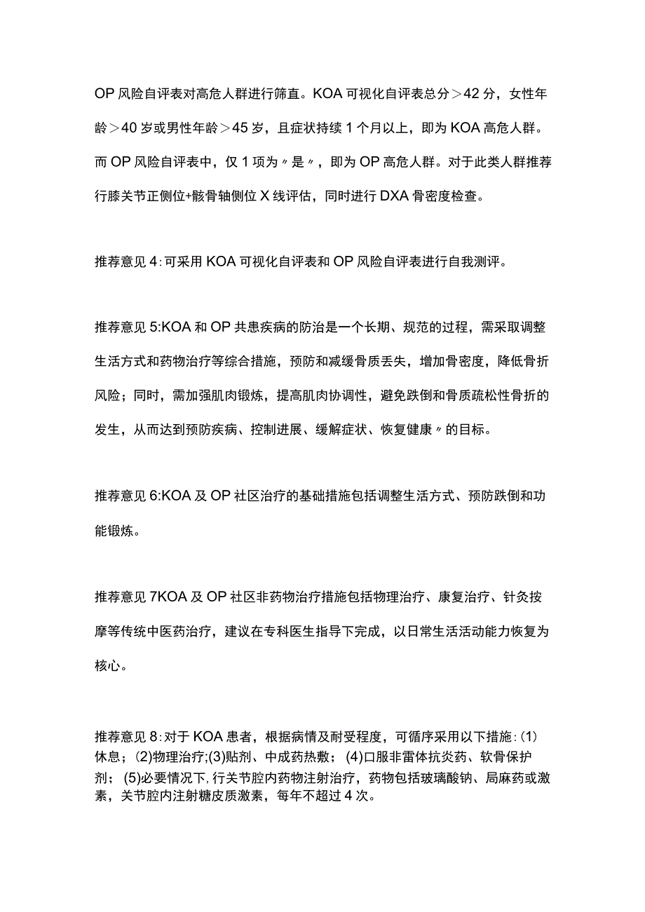 2023老年骨关节炎及骨质疏松症诊断与治疗推荐意见.docx_第2页