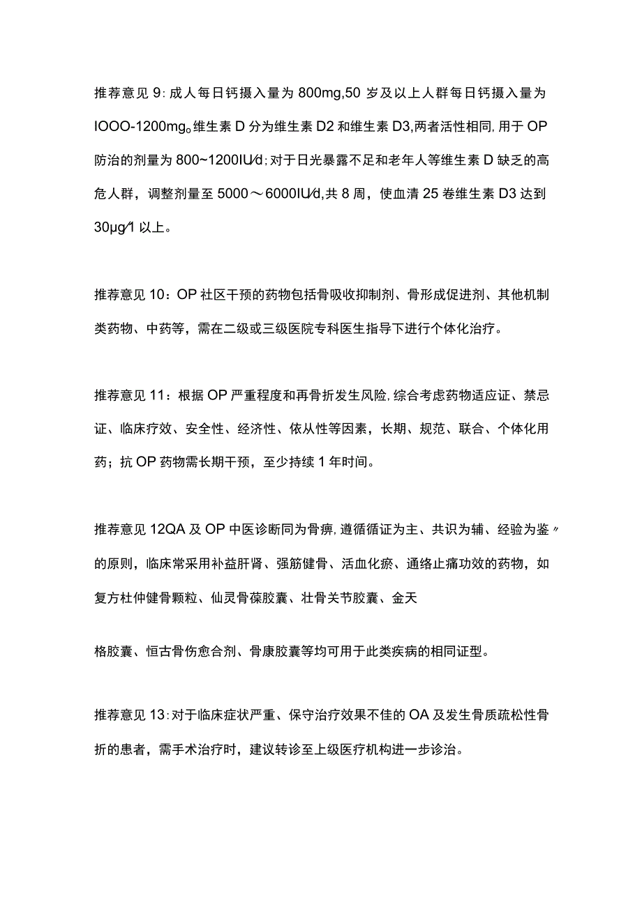 2023老年骨关节炎及骨质疏松症诊断与治疗推荐意见.docx_第3页