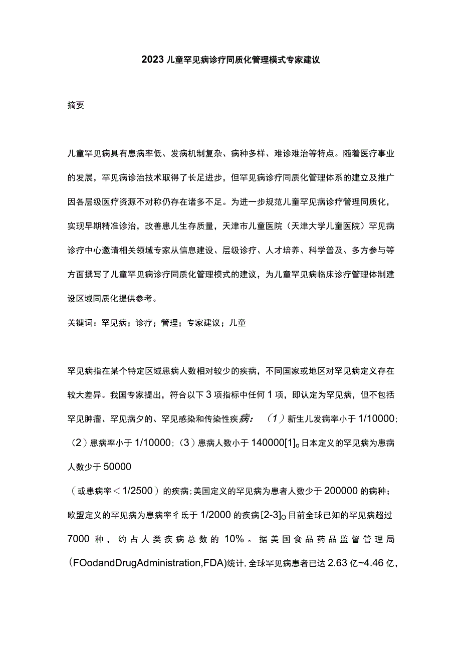 2023儿童罕见病诊疗同质化管理模式专家建议.docx_第1页