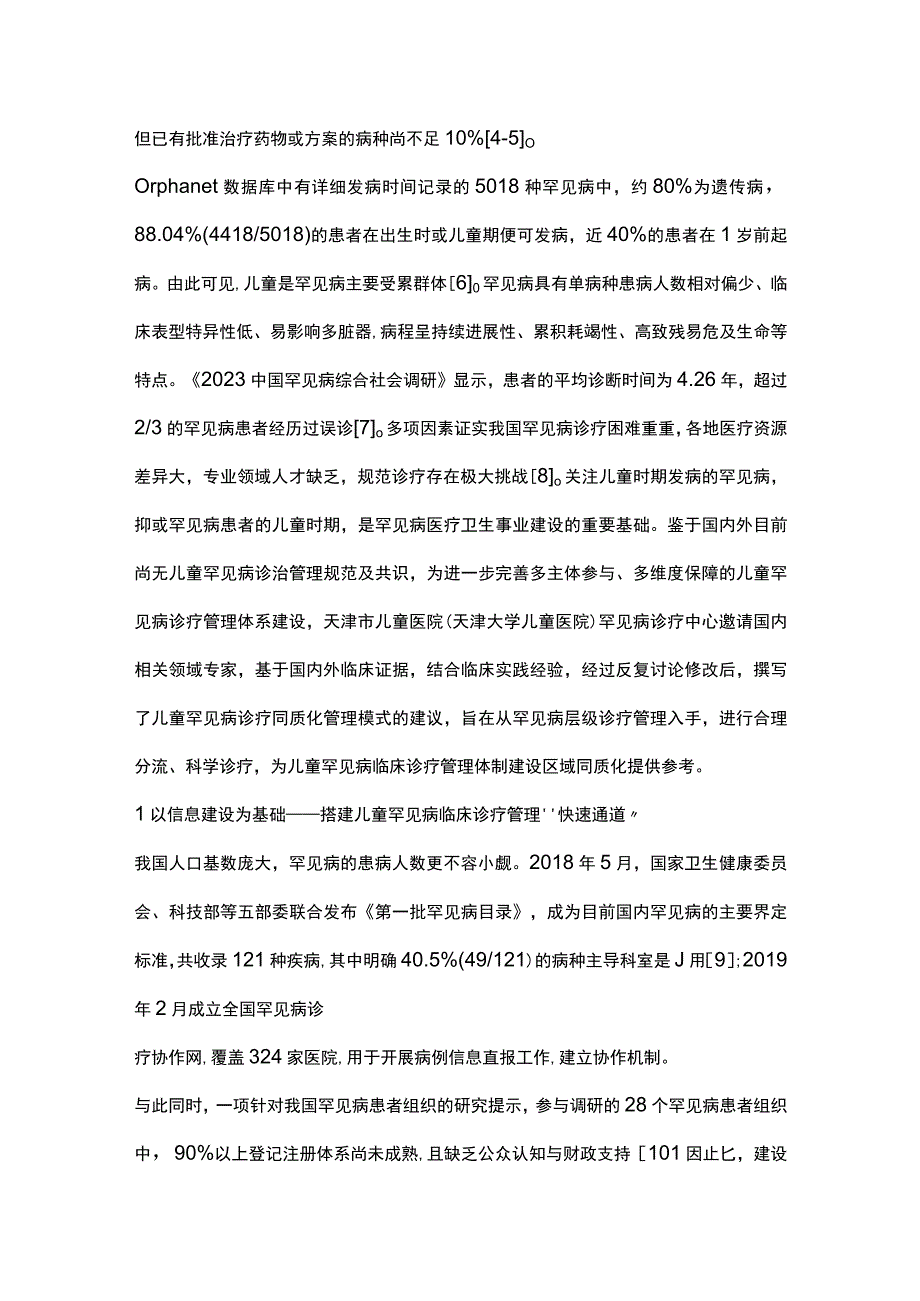 2023儿童罕见病诊疗同质化管理模式专家建议.docx_第2页