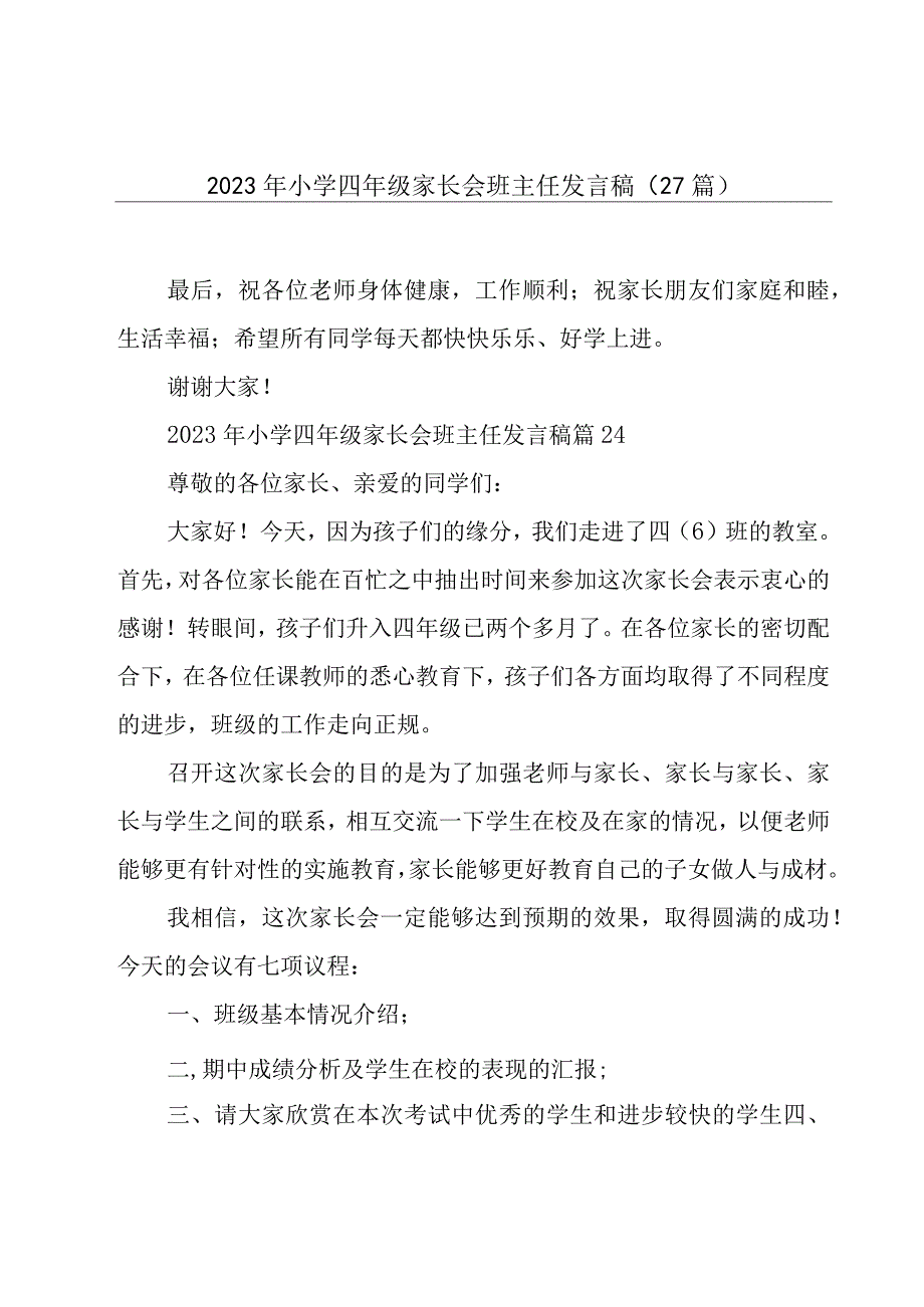 2023年小学四年级家长会班主任发言稿（27篇）.docx_第1页