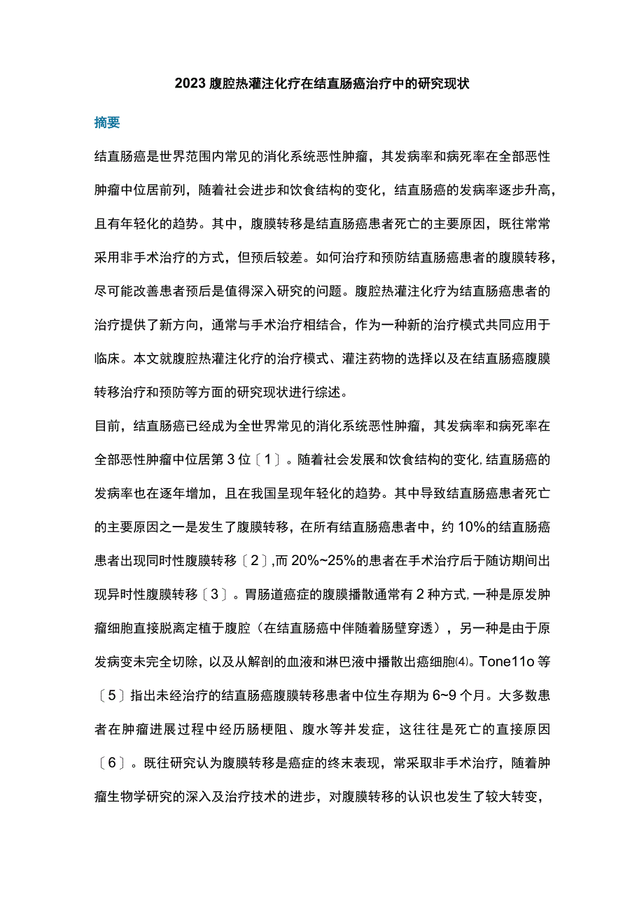 2023腹腔热灌注化疗在结直肠癌治疗中的研究现状.docx_第1页