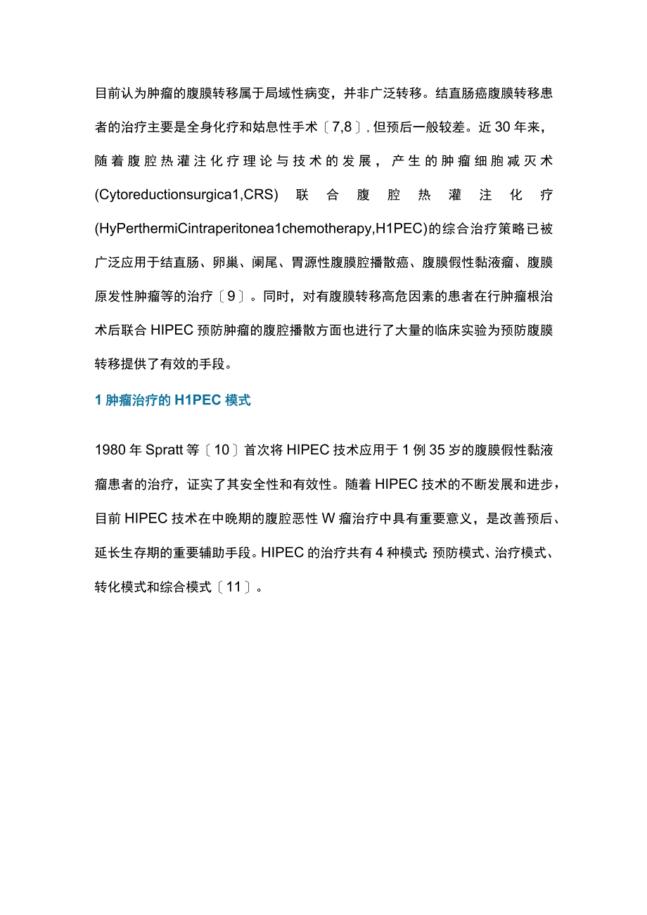 2023腹腔热灌注化疗在结直肠癌治疗中的研究现状.docx_第2页