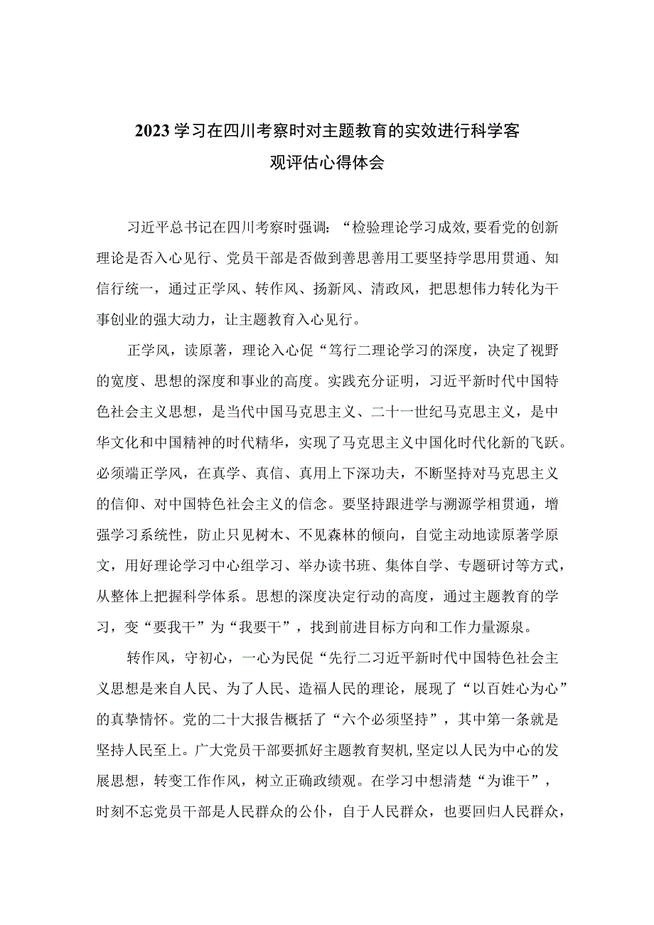 2023学习在四川考察时对主题教育的实效进行科学客观评估心得体会精选（共七篇）.docx_第1页