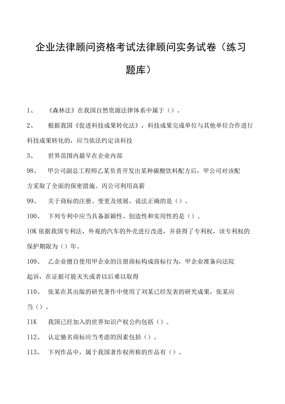 2023企业法律顾问资格考试法律顾问实务试卷(练习题库).docx_第1页