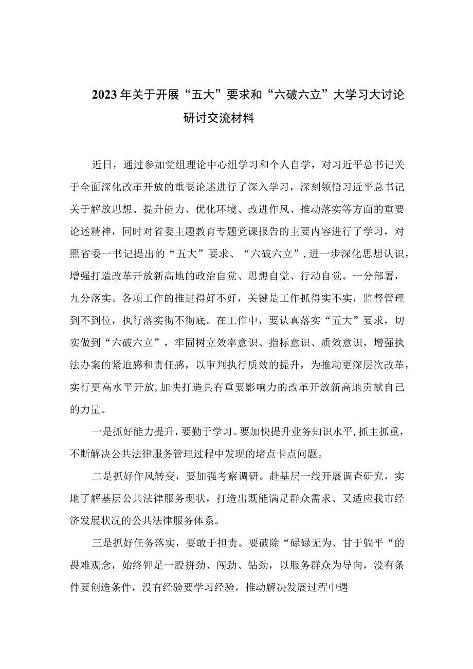 2023年关于开展“五大”要求和“六破六立”大学习大讨论研讨交流材料【七篇精选】供参考.docx_第1页