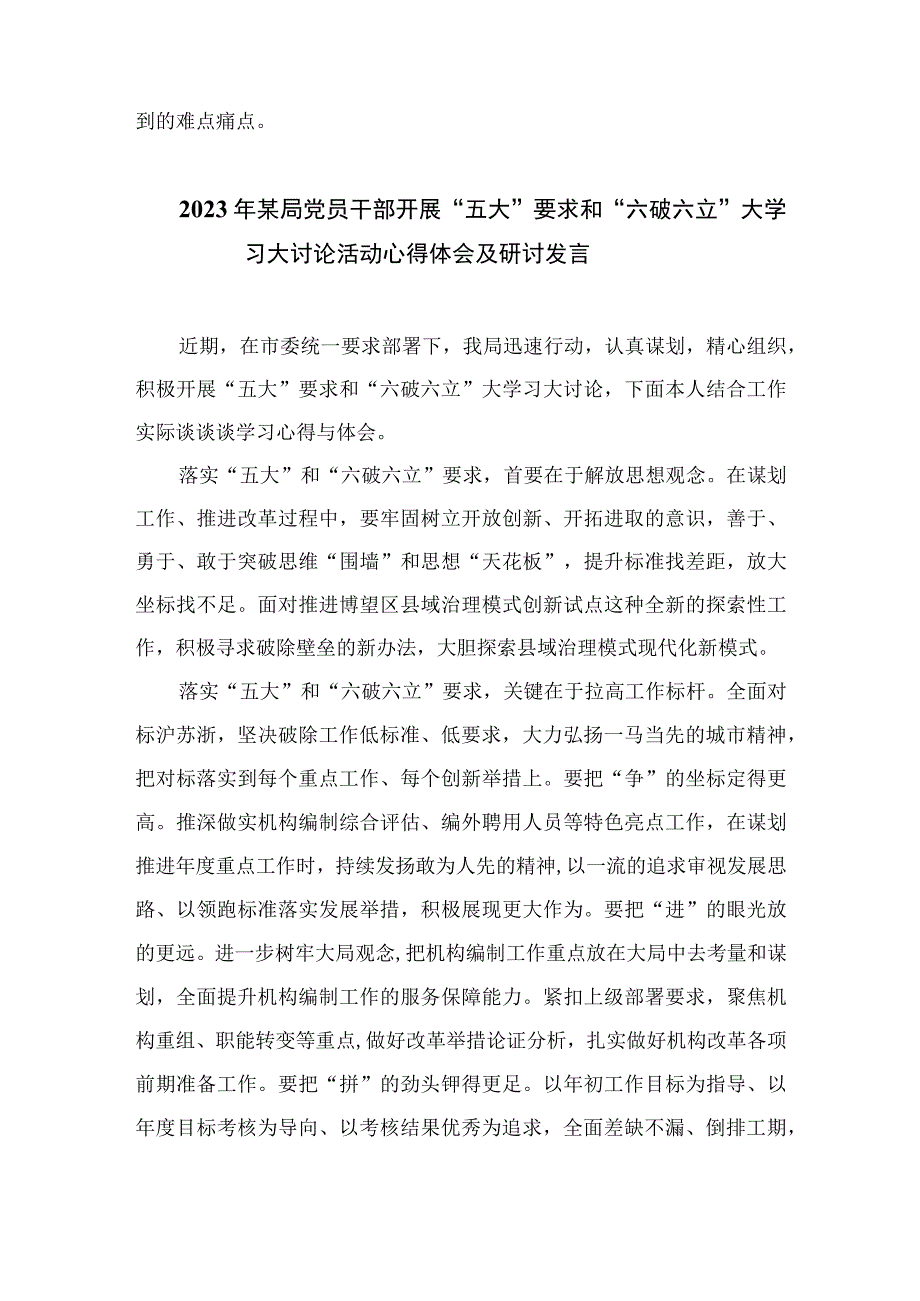 2023年关于开展“五大”要求和“六破六立”大学习大讨论研讨交流材料【七篇精选】供参考.docx_第2页