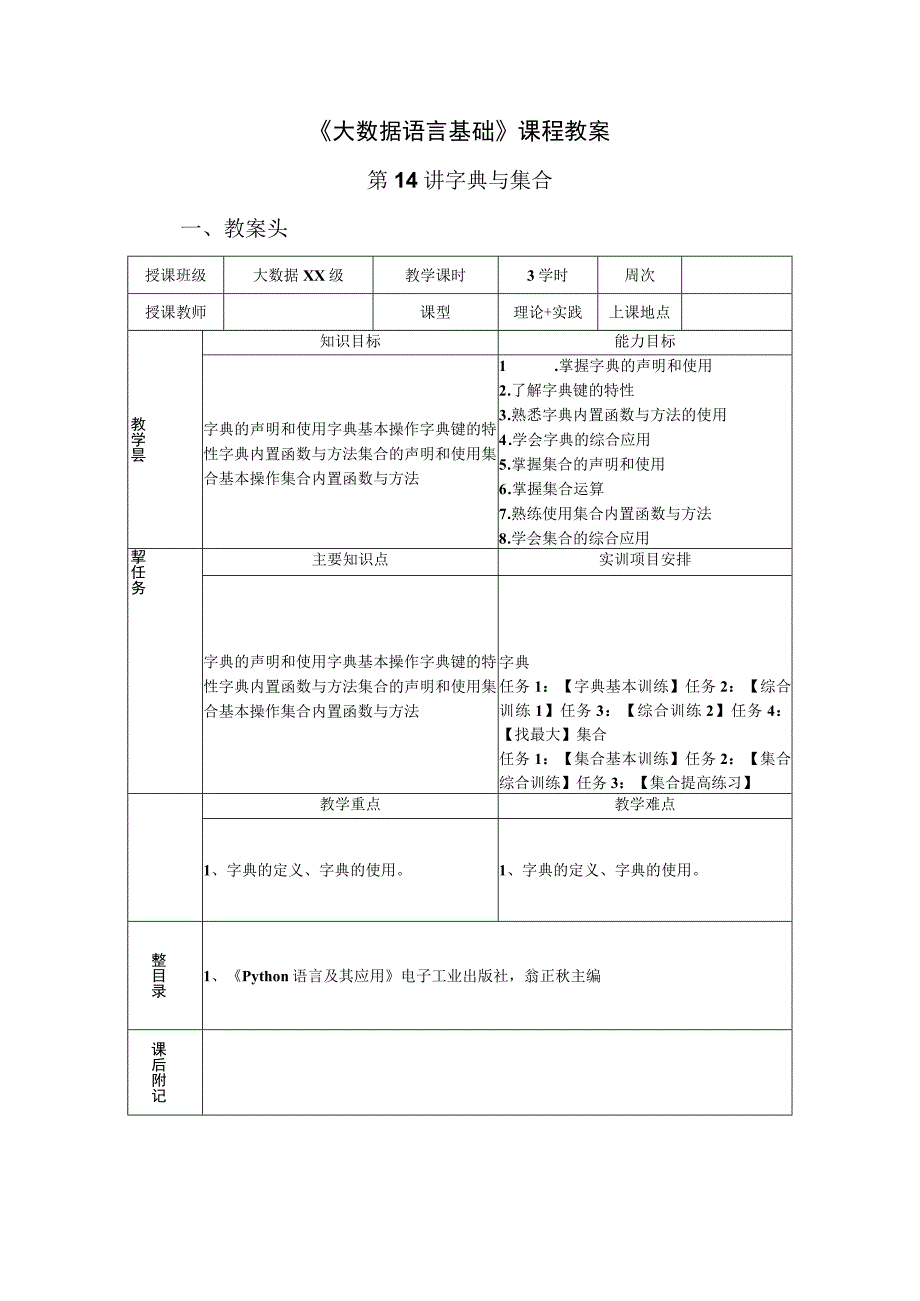 Python语言程序设计（工作手册式） 教案 第14讲字典.docx_第1页