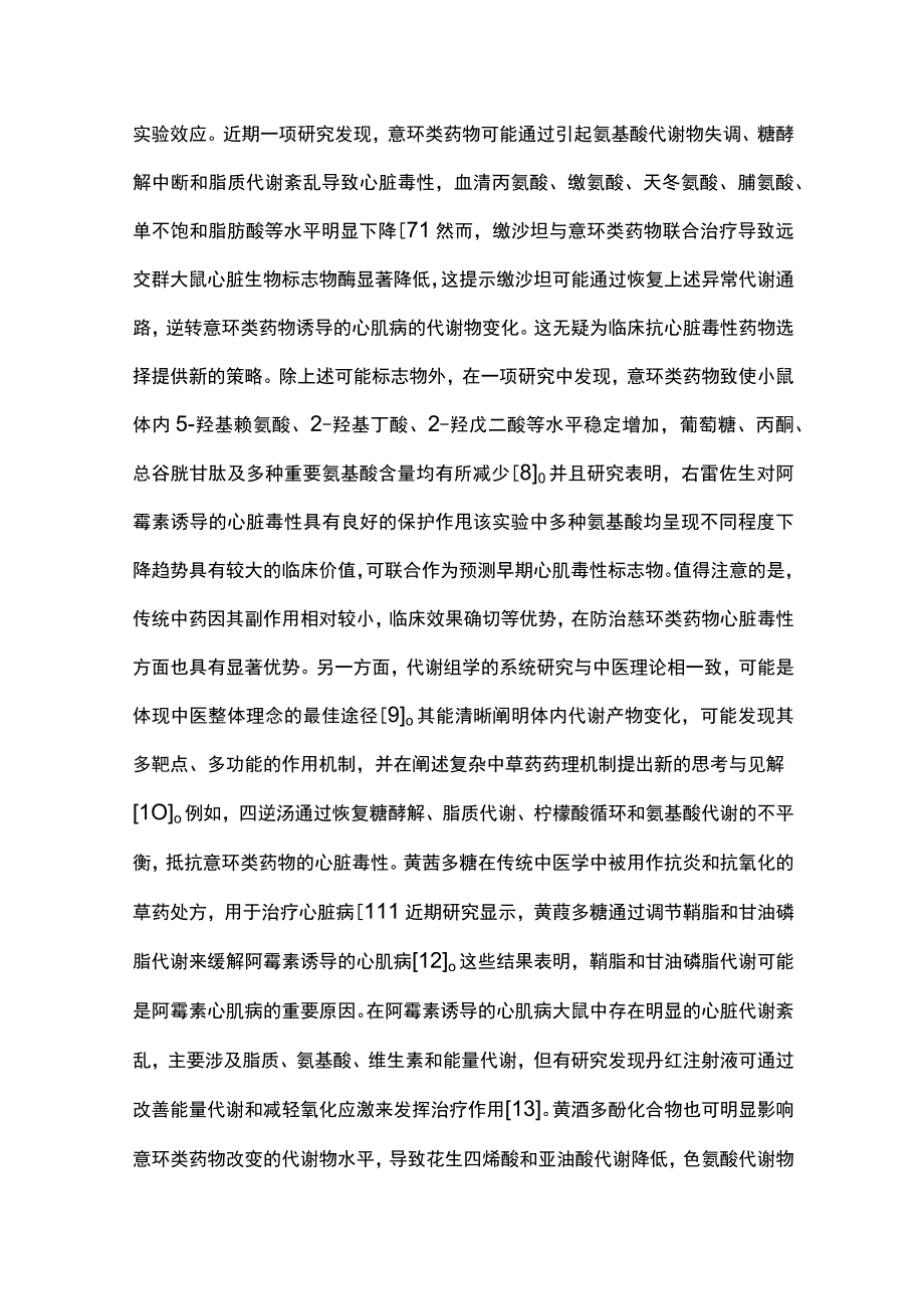 2023代谢组学在肿瘤心脏病中诊断和治疗进展.docx_第3页