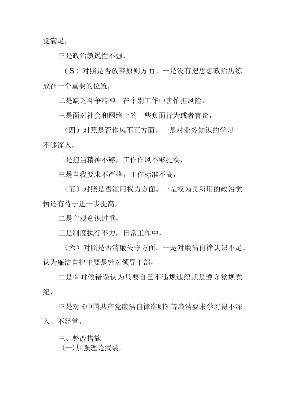 2023年纪检监察干部教育整顿“六个方面”个人检视剖析报告（部分内容只有题纲）.docx_第2页